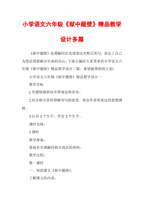 小学语文六年级《狱中题壁》精品教学设计多篇