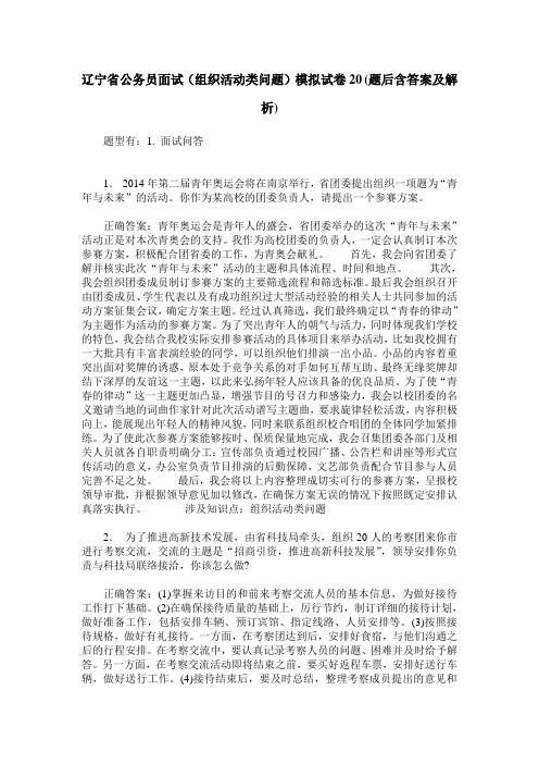 辽宁省公务员面试(组织活动类问题)模拟试卷20(题后含答案及解析)