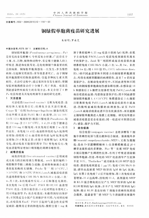 铜绿假单胞菌疫苗研究进展
