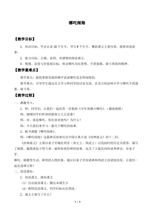 江苏凤凰教育出版社小学三年级语文上册教案哪吒闹海