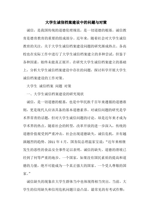 大学生诚信档案建设中问题与对策论文