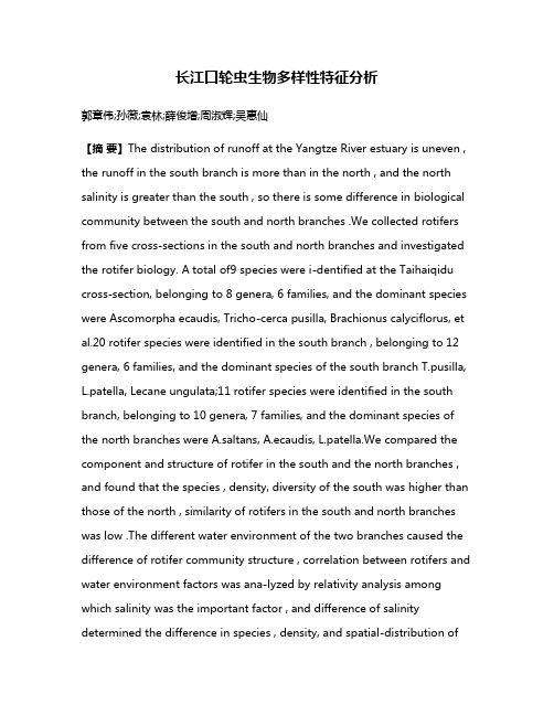 长江口轮虫生物多样性特征分析