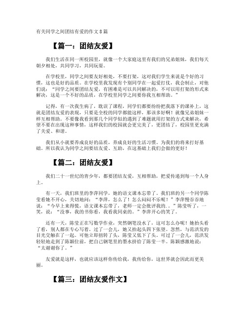 同学之间团结有爱的作文