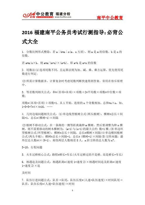 2016福建南平公务员考试行测指导：必背公式大全