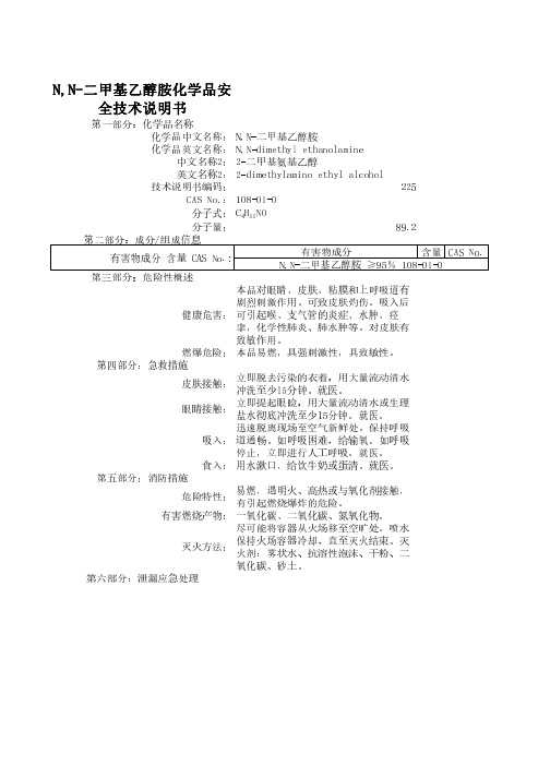 N,N-二甲基乙醇胺