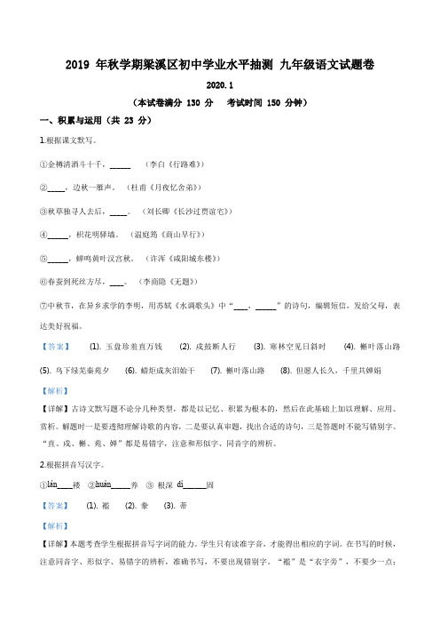 江苏省无锡市梁溪区2019-2020学年九年级上学期期末语文试题(解析版)
