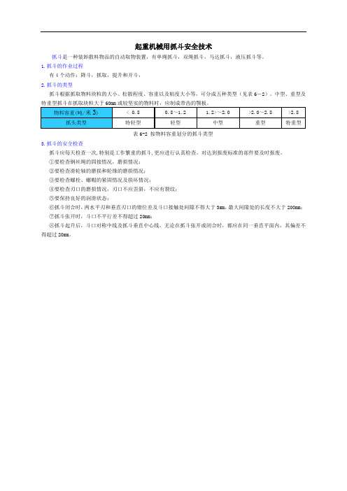 起重机械用抓斗安全技术