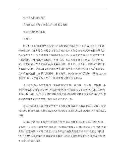 恒丰乡关于贯彻落实全县安全生产工作会议的情况汇报1.