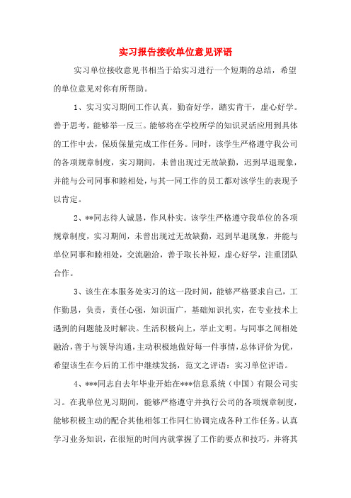 实习报告接收单位意见评语