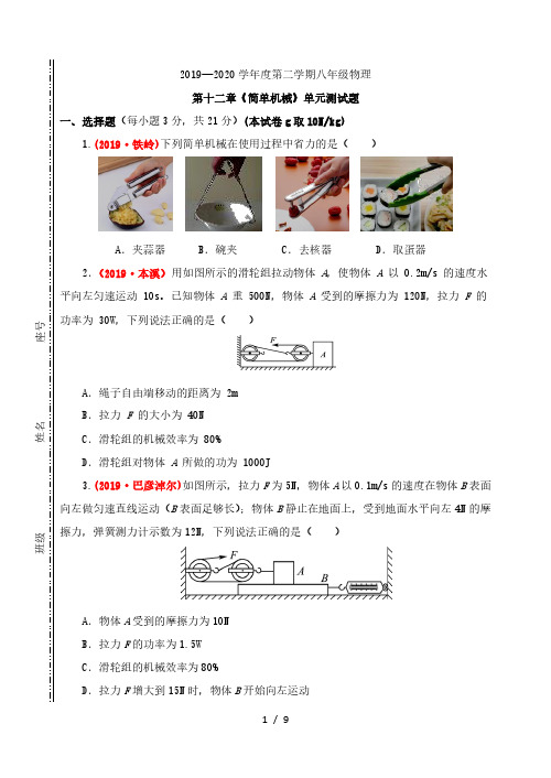 2019-2020学年人教版八年级物理 第十二章《简单机械》单元测试题及答案