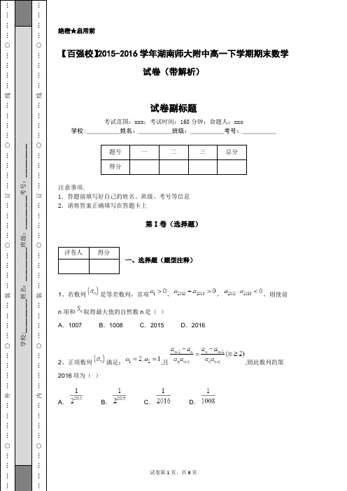 【百强校】2015-2016学年湖南师大附中高一下学期期末数学试卷(带解析)