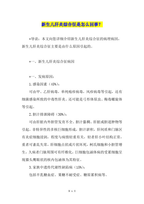 新生儿肝炎综合征是怎么回事？