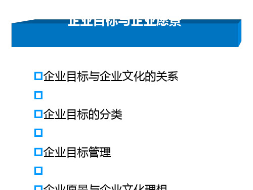 企业目标与企业愿景概述(PPT37张)