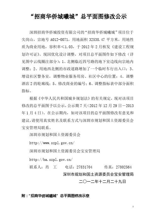 招商华侨城曦城总平面图修改公示