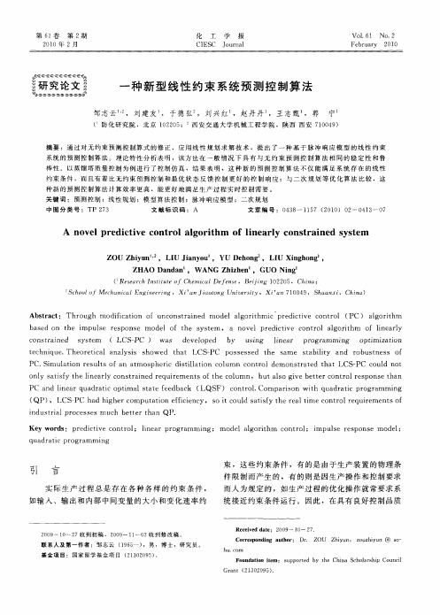 一种新型线性约束系统预测控制算法