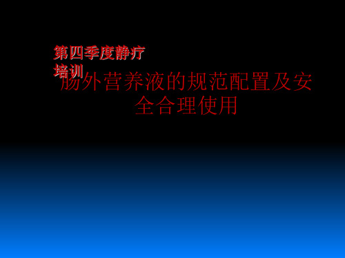 肠外营养液的规范配置