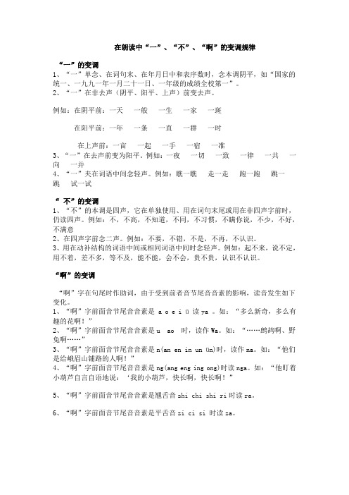 在朗读中“一”、“不”、“啊”的变调规律