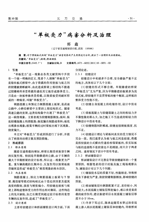 “单板受力”病害分析及治理