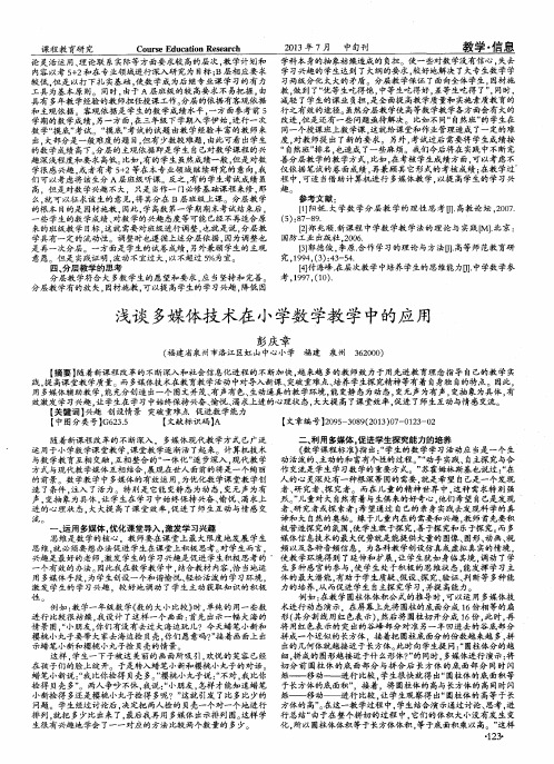 浅谈多媒体技术在小学数学教学中的应用