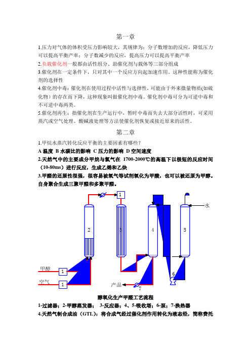 石油化工工艺学复习资料