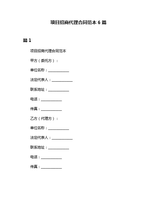 项目招商代理合同范本6篇