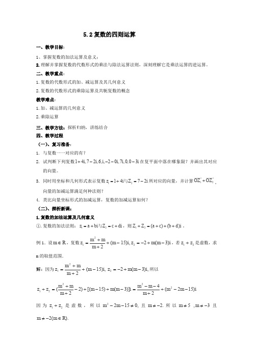 北师大版高中数学选修高二复数的四则运算教学设计