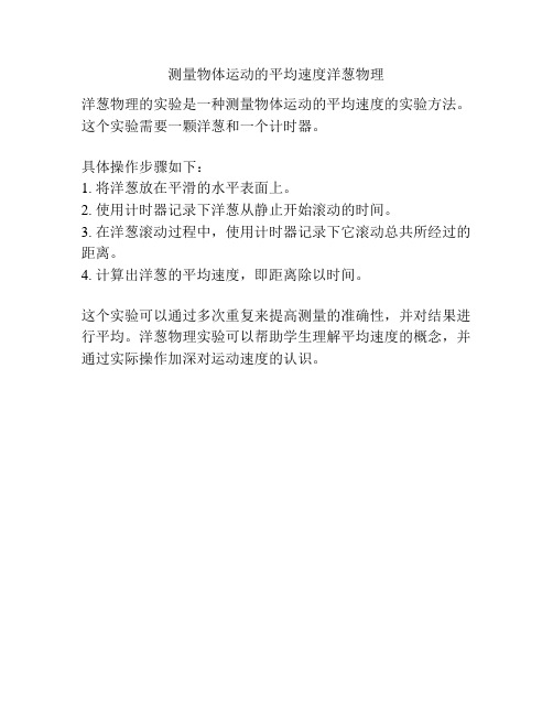 测量物体运动的平均速度洋葱物理