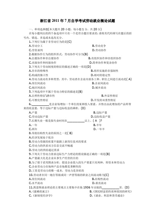 浙江省2011年7月自学考试劳动就业概论试题答案