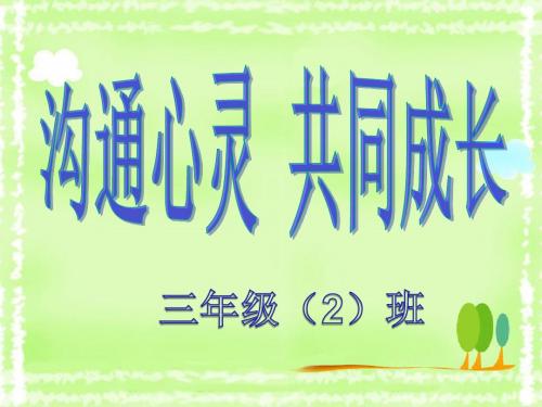 小学三年级家长会精品课件沟通心灵 共同成长