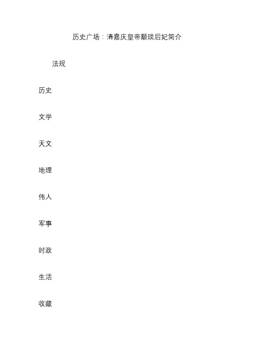 历史广场：清嘉庆皇帝颙琰后妃简介