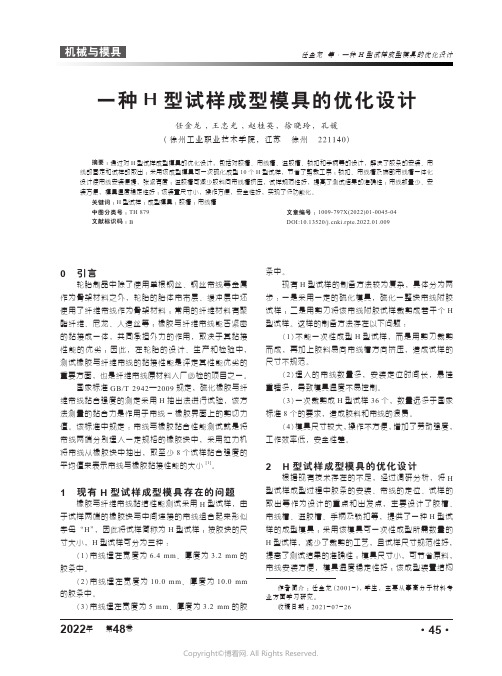 25885088_一种H型试样成型模具的优化设计