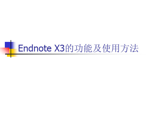 endnote教程及维普知网等常用网站导入方法PPT课件