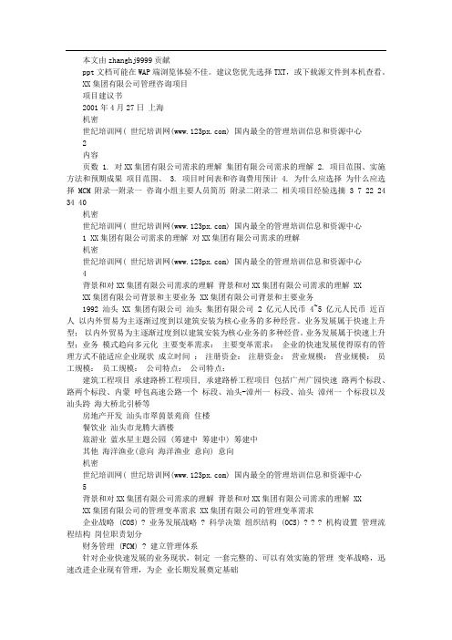 XX集团有限公司管理咨询项目--项目建议书