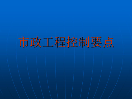质量监督部门市政工程控制要点PPT课件
