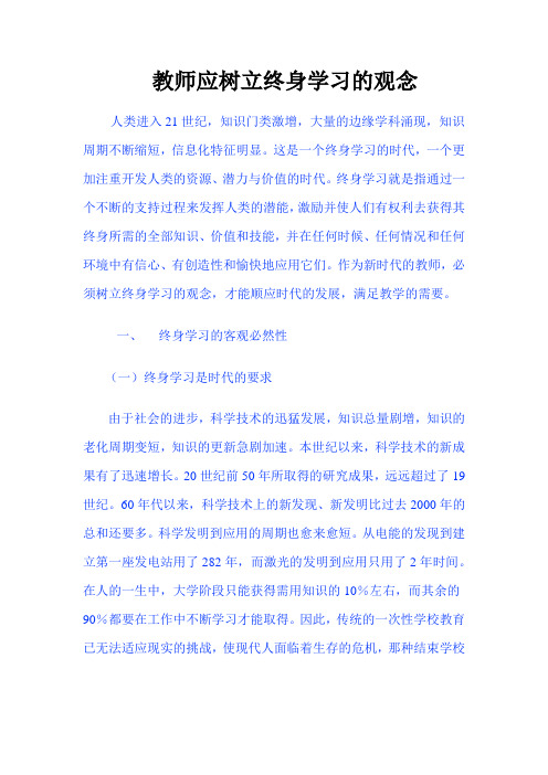 教师应树立终身学习的观念
