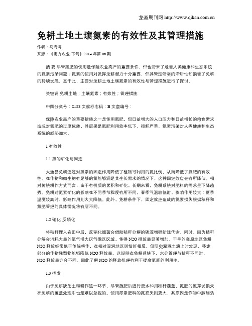 免耕土地土壤氮素的有效性及其管理措施