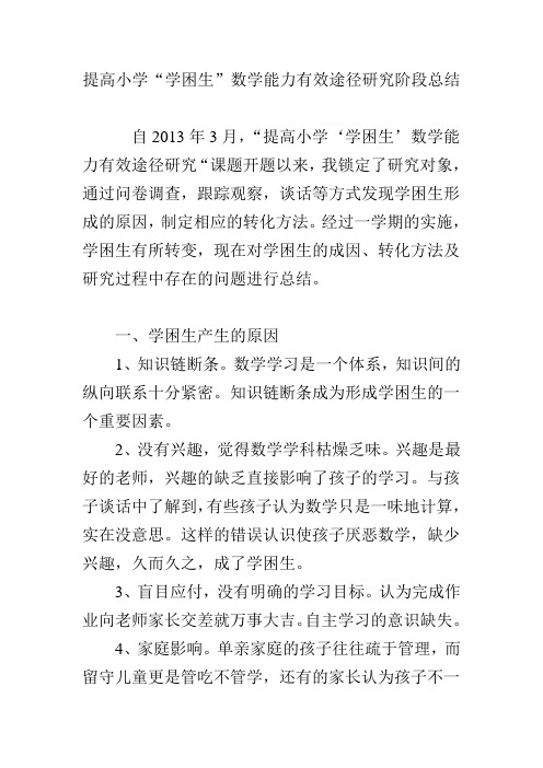 提高小学“学困生”数学能力有效途径研究阶段总结