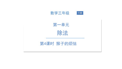 三年级下册数学课件猴子的烦恼北师大版