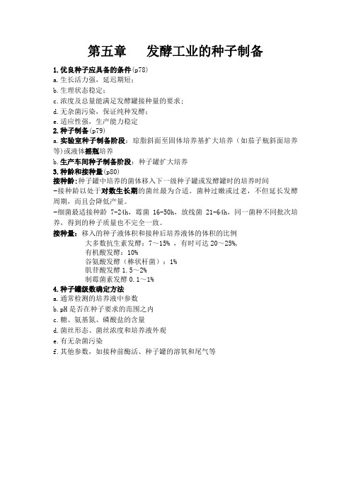 第五章 发酵工业的种子制备