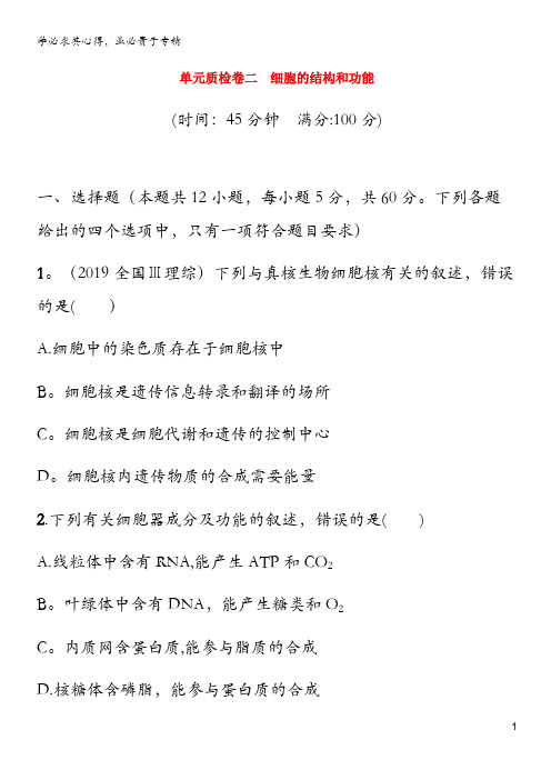 2021版高考生物一轮复习 单元质检卷二 细胞的结构和功能(含解析)苏教版