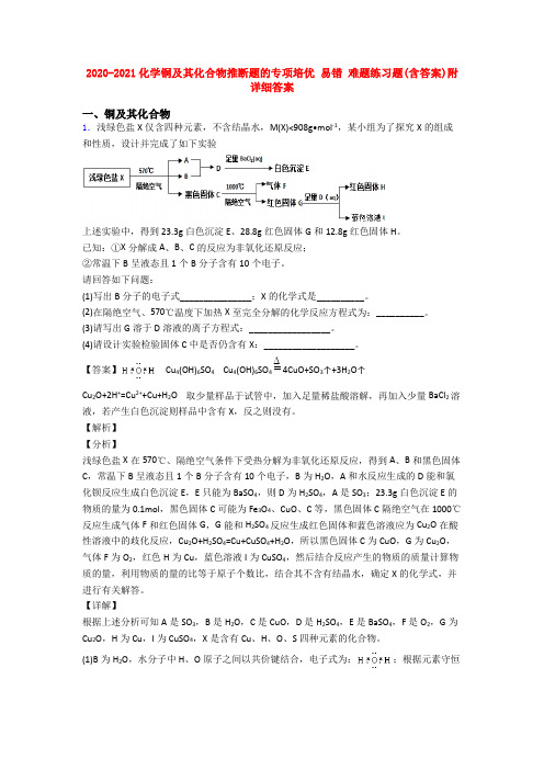 2020-2021化学铜及其化合物推断题的专项培优 易错 难题练习题(含答案)附详细答案