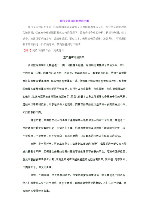 现代文阅读延伸题目例解