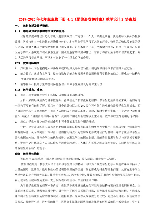 2019-2020年七年级生物下册 4.1《尿的形成和排出》教学设计2 济南版