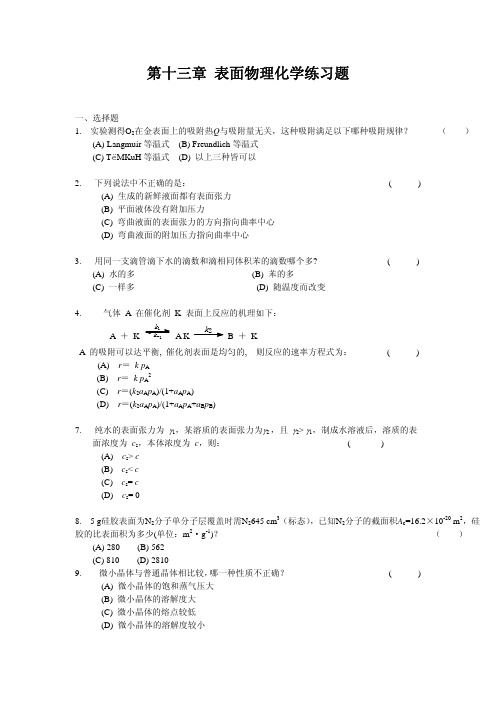 ch13表面物理化学练习题