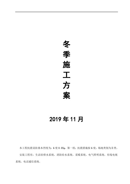 冬季建筑施工设计方案.doc