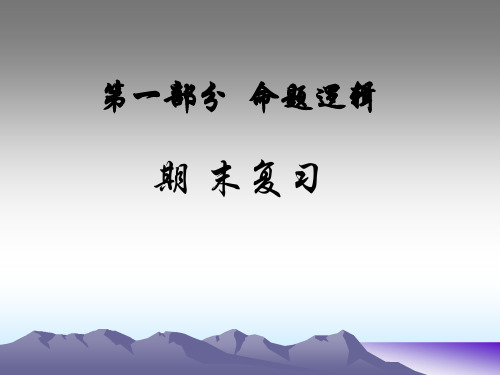 离散数学 期末复习 复习材料