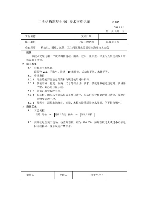 二次结构混凝土浇注技术交底记录 - 商砼