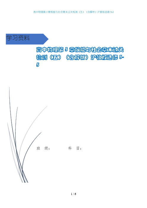 高中物理第5章核能与社会章末过关检测(五)(含解析)沪教版选修3-5