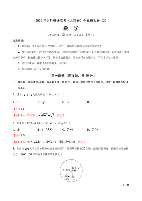 2020年3月普通高考数学(北京卷)全真模拟卷(3)(解析版)