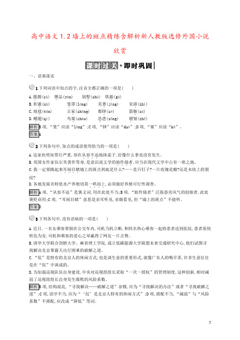 高中语文1.2墙上的斑点精练含解析新人教版选修外国小说欣赏